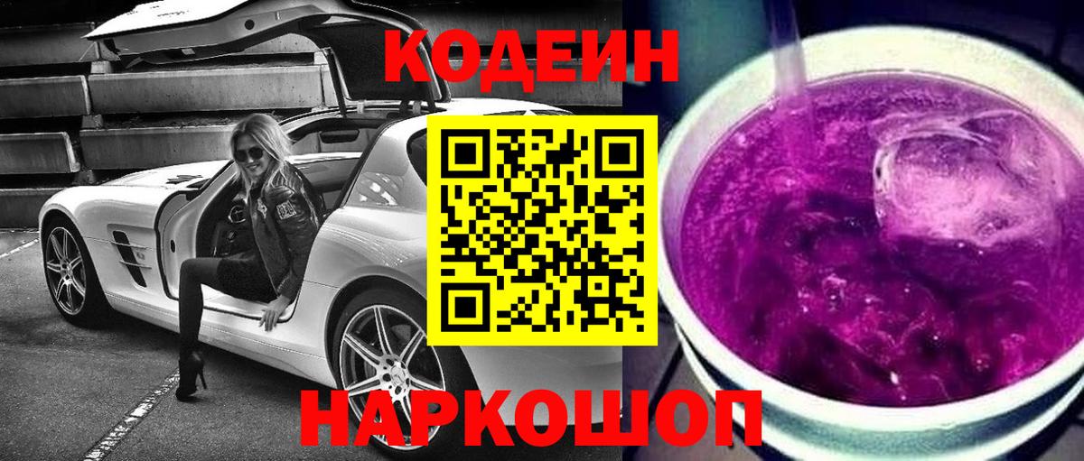 Кодеин напиток Lean (лин) Междуреченск